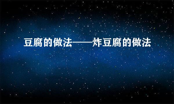 豆腐的做法——炸豆腐的做法