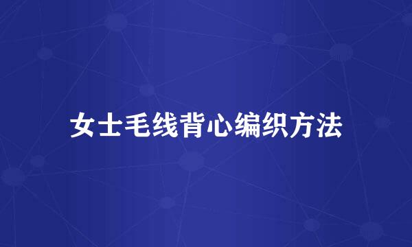 女士毛线背心编织方法