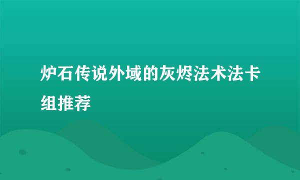 炉石传说外域的灰烬法术法卡组推荐