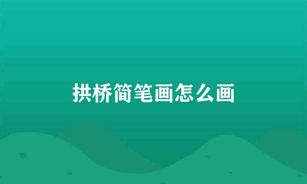 拱桥简笔画怎么画