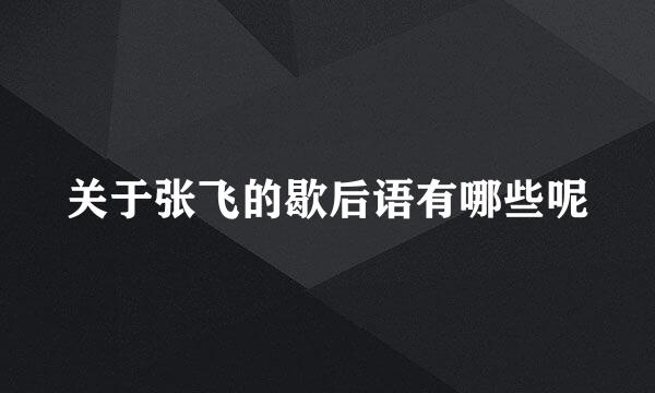 关于张飞的歇后语有哪些呢