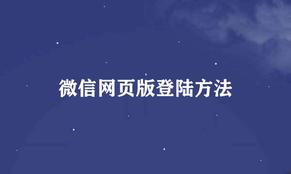 微信网页版登陆方法