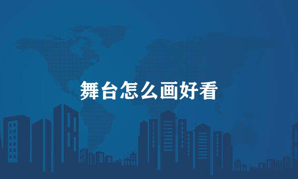 舞台怎么画好看