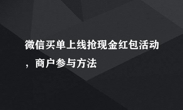 微信买单上线抢现金红包活动，商户参与方法