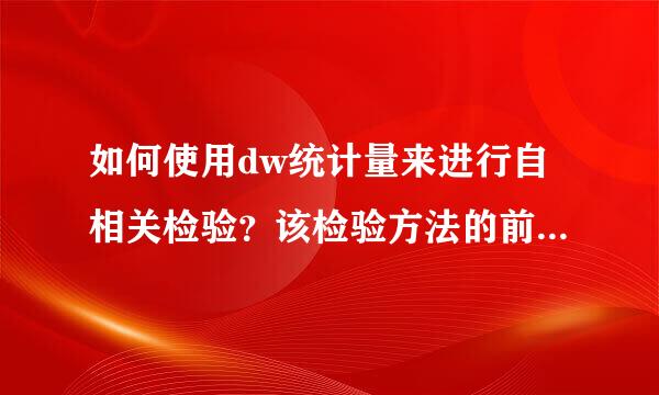 如何使用dw统计量来进行自相关检验？该检验方法的前提条件和局限性有哪些