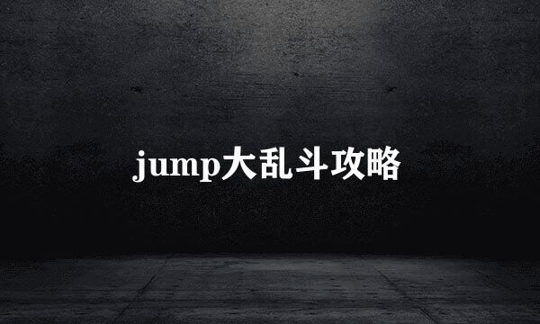 jump大乱斗攻略
