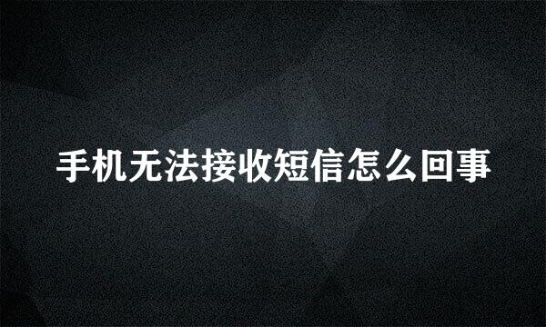 手机无法接收短信怎么回事