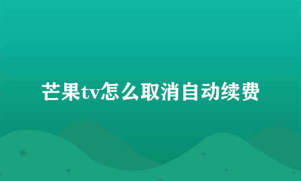 芒果tv怎么取消自动续费