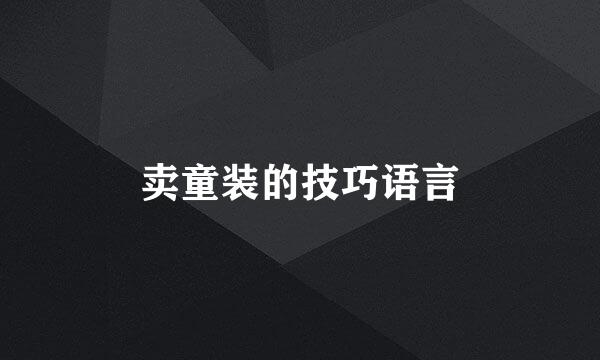 卖童装的技巧语言