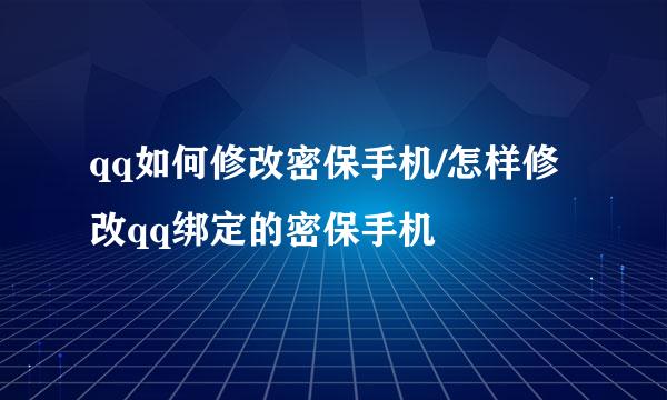 qq如何修改密保手机/怎样修改qq绑定的密保手机