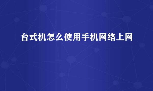 台式机怎么使用手机网络上网