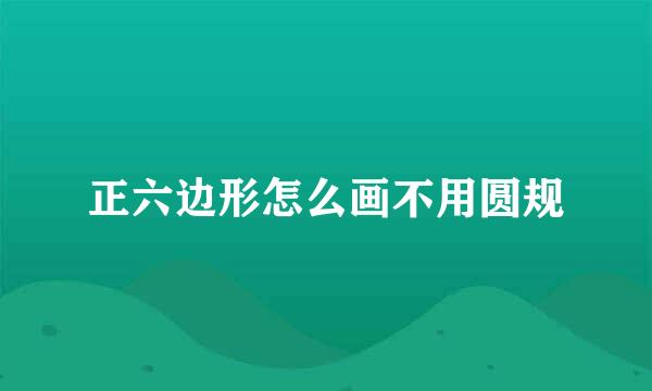 正六边形怎么画不用圆规