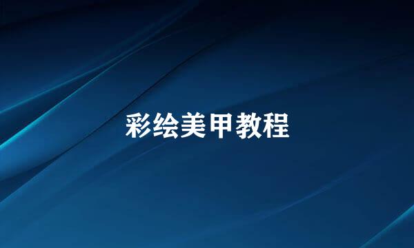 彩绘美甲教程