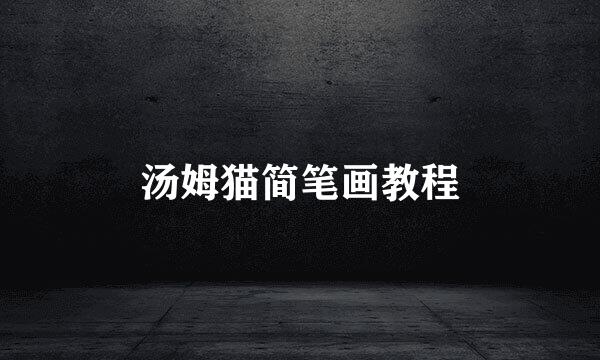 汤姆猫简笔画教程