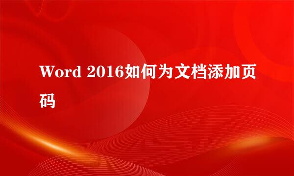 Word 2016如何为文档添加页码
