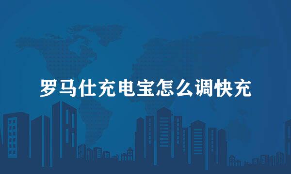 罗马仕充电宝怎么调快充