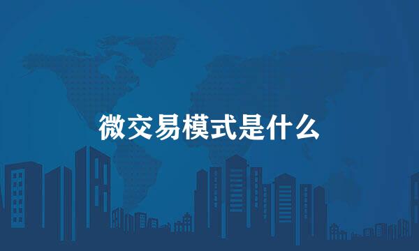 微交易模式是什么