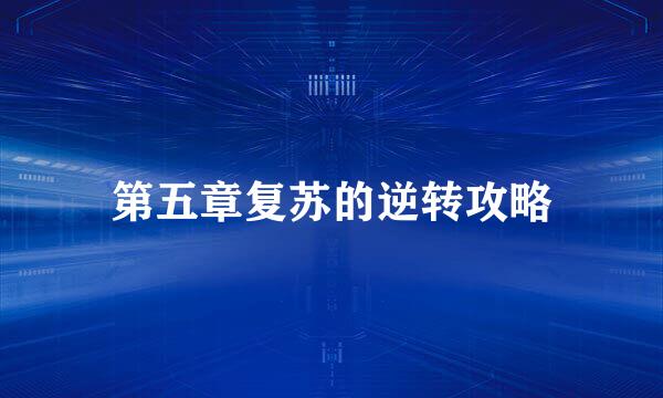 第五章复苏的逆转攻略