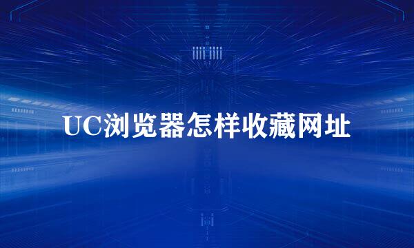 UC浏览器怎样收藏网址