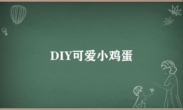 DIY可爱小鸡蛋
