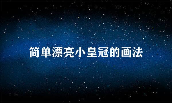 简单漂亮小皇冠的画法