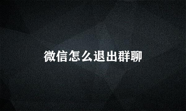 微信怎么退出群聊