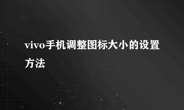vivo手机调整图标大小的设置方法
