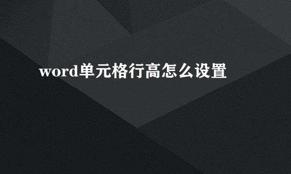 word单元格行高怎么设置