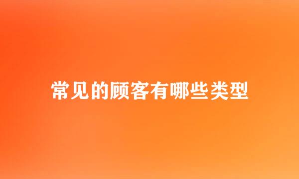 常见的顾客有哪些类型