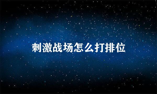 刺激战场怎么打排位