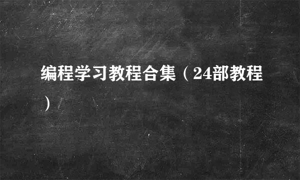 编程学习教程合集（24部教程）