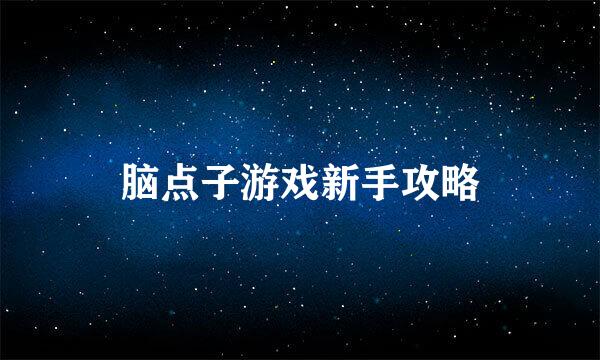 脑点子游戏新手攻略