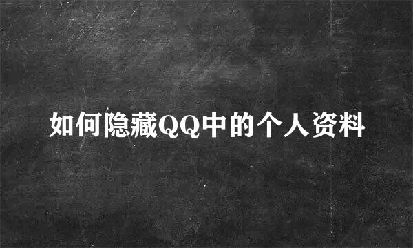 如何隐藏QQ中的个人资料