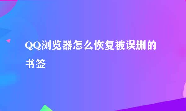QQ浏览器怎么恢复被误删的书签