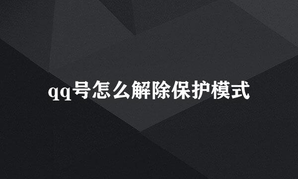 qq号怎么解除保护模式