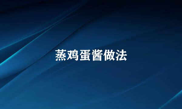 蒸鸡蛋酱做法