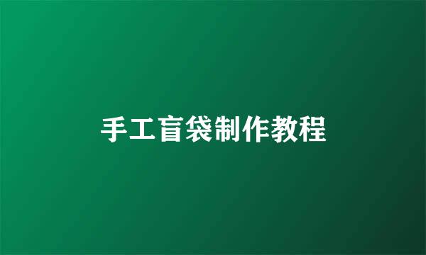 手工盲袋制作教程