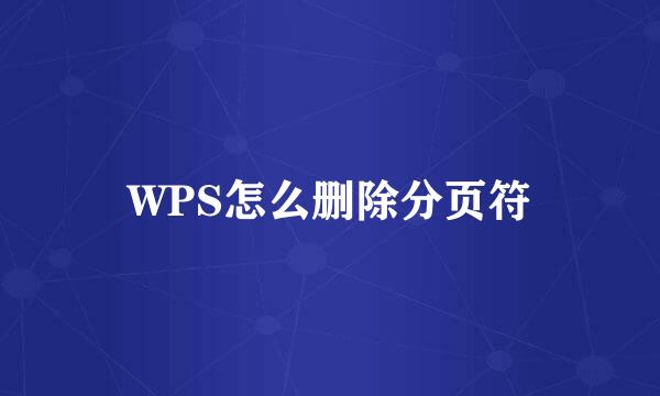 WPS怎么删除分页符