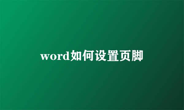 word如何设置页脚
