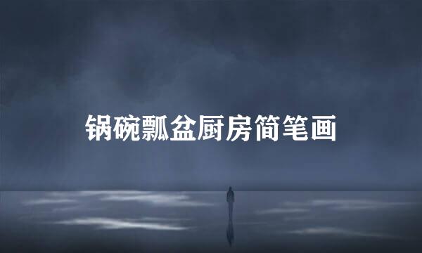 锅碗瓢盆厨房简笔画