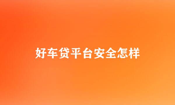 好车贷平台安全怎样