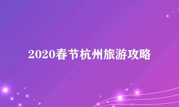 2020春节杭州旅游攻略