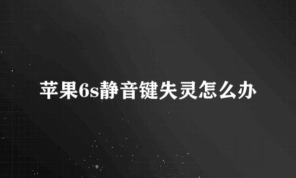 苹果6s静音键失灵怎么办