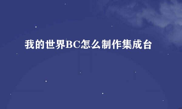 我的世界BC怎么制作集成台