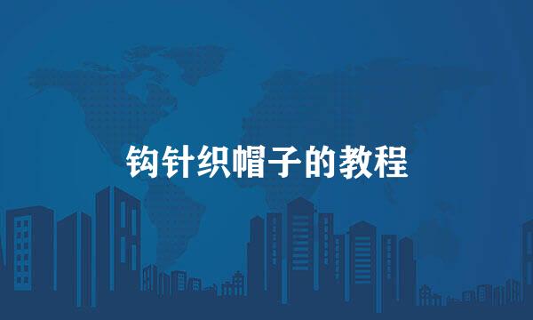 钩针织帽子的教程