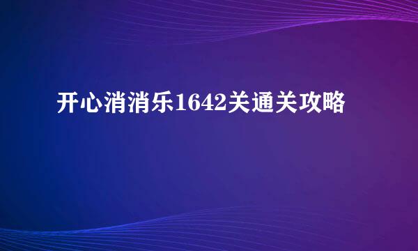 开心消消乐1642关通关攻略