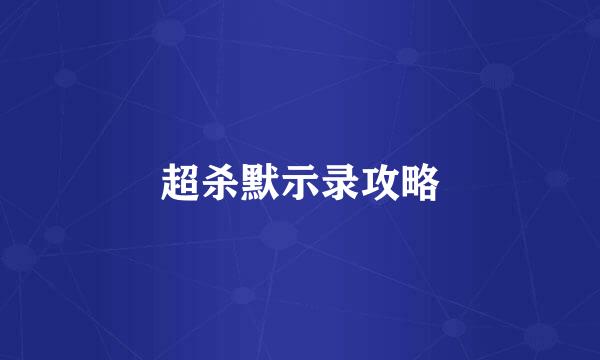 超杀默示录攻略