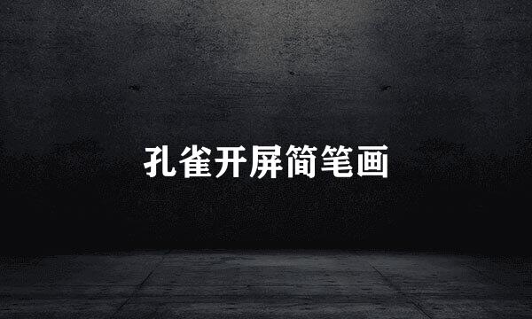 孔雀开屏简笔画