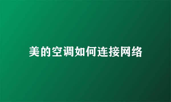 美的空调如何连接网络
