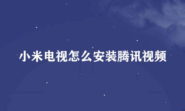 小米电视怎么安装腾讯视频